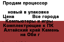 Продам процессор Intel Xeon E5-2640 v2 8C Lga2011 новый в упаковке. › Цена ­ 6 500 - Все города Компьютеры и игры » Комплектующие к ПК   . Алтайский край,Камень-на-Оби г.